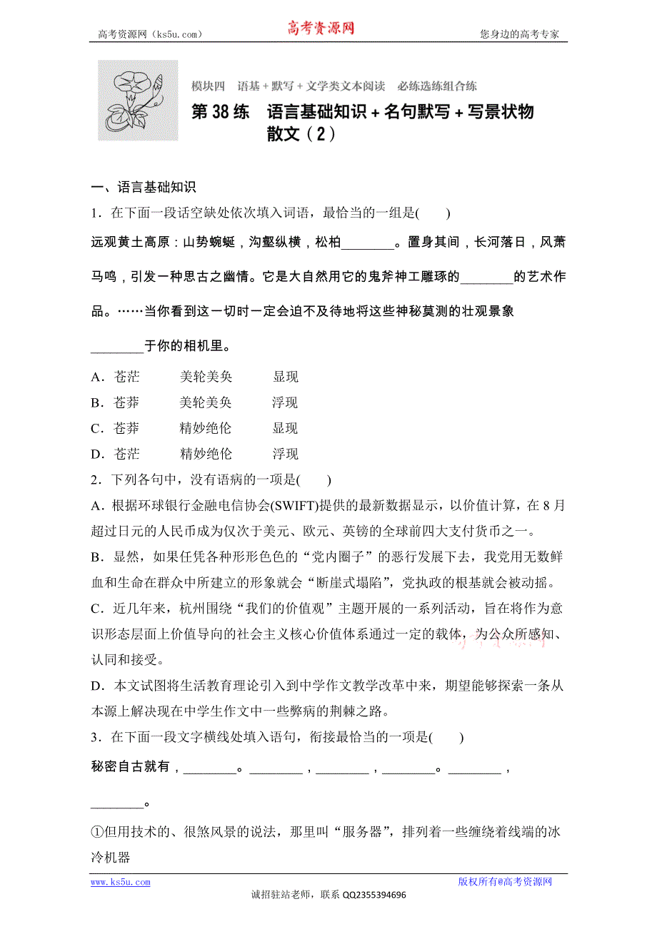 《加练半小时》2018年高考语文（江苏专用）专题复习练模块四 语基+默写+文学类文本阅读 模块四 第38练 WORD版含解析.doc_第1页