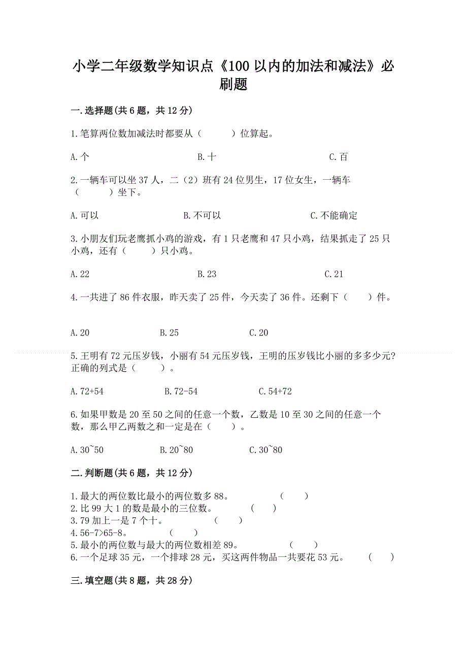 小学二年级数学知识点《100以内的加法和减法》必刷题（典优）word版.docx_第1页