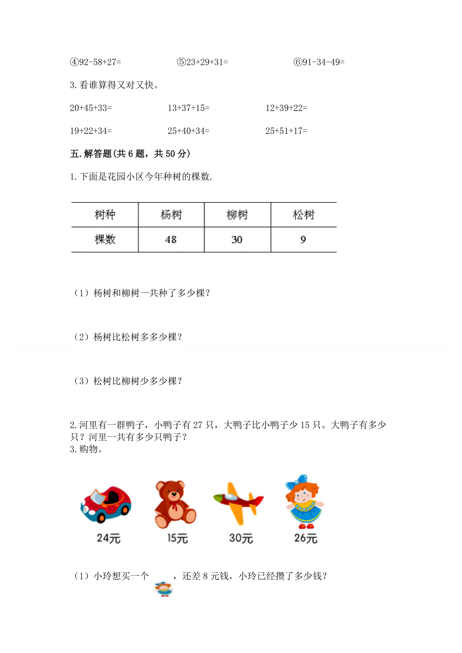 小学二年级数学知识点《100以内的加法和减法》必刷题（典优）word版.docx_第3页