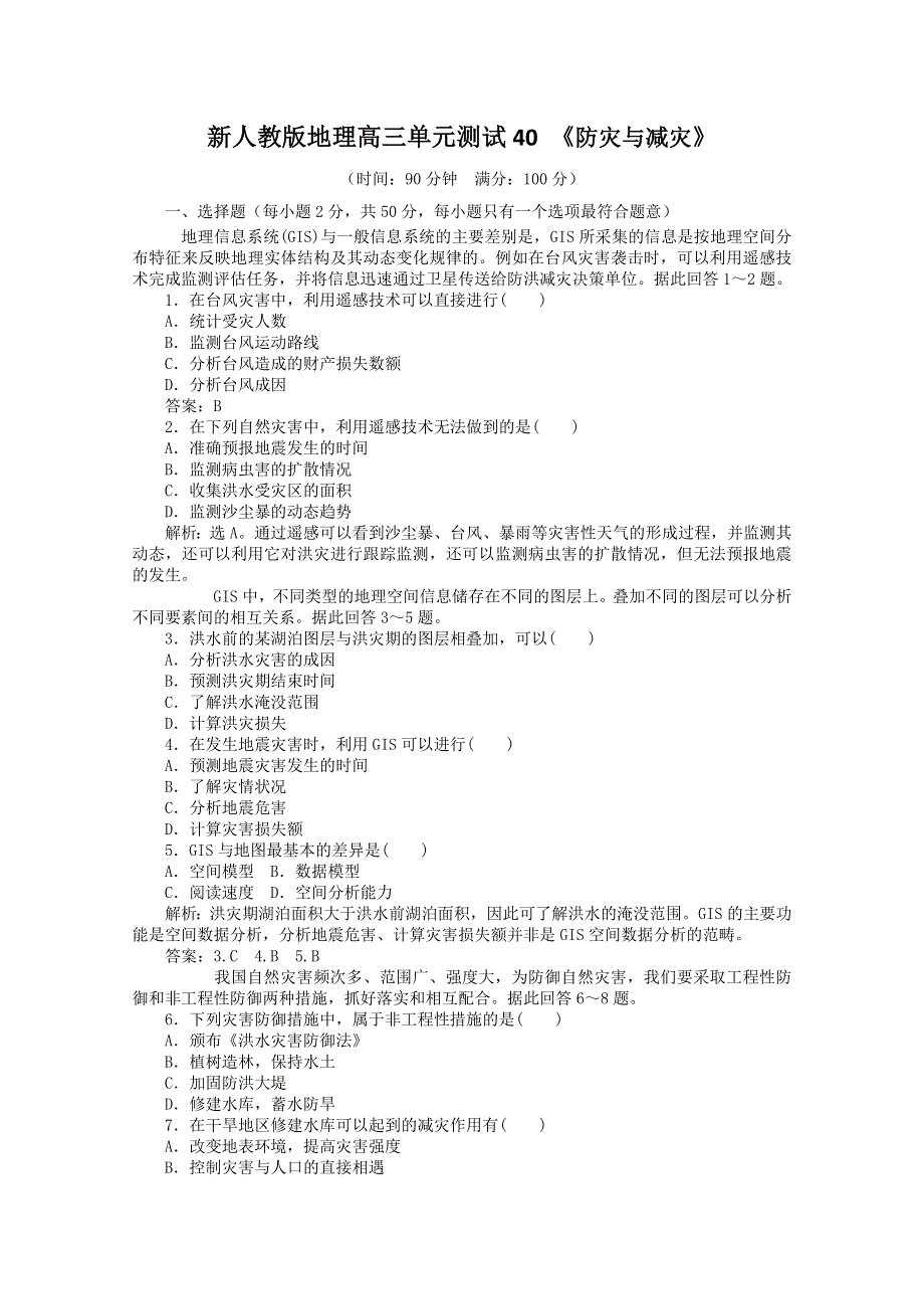 云南省新人教版地理2012届高三单元测试：40《防灾与减灾》（选修部分）.doc_第1页