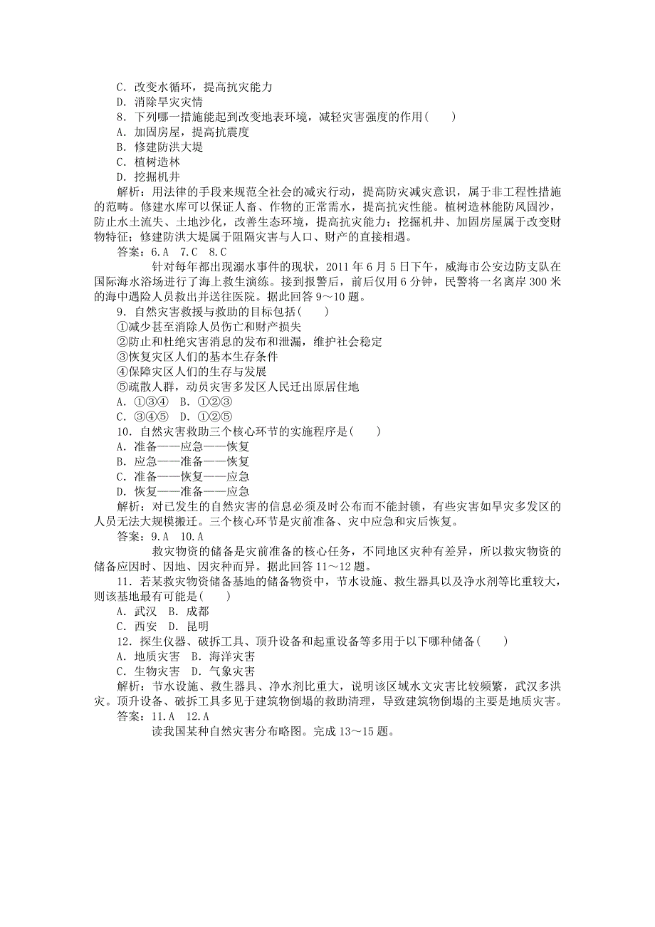 云南省新人教版地理2012届高三单元测试：40《防灾与减灾》（选修部分）.doc_第2页