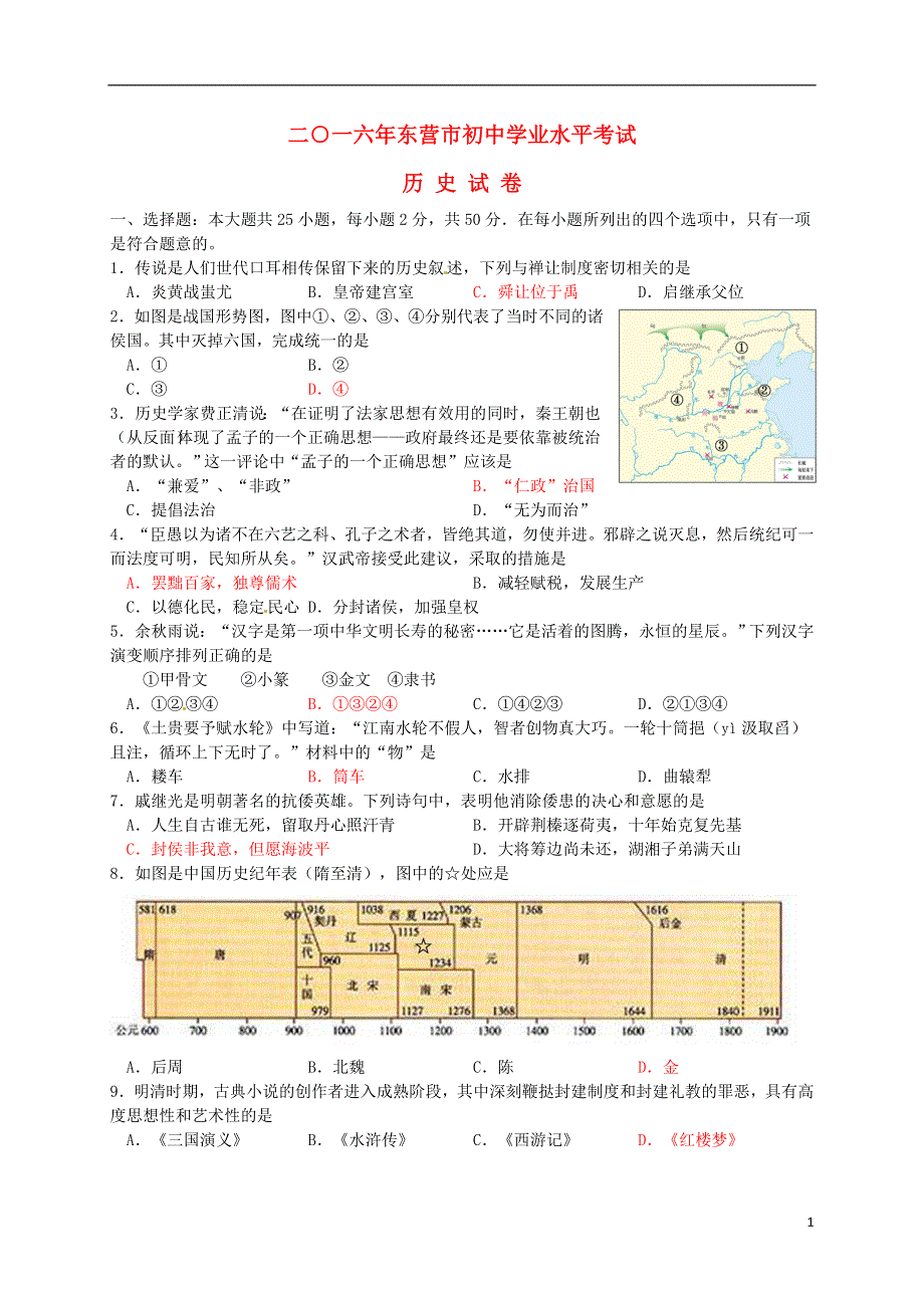 山东省东营市2016年中考历史真题试题（含答案）.doc_第1页