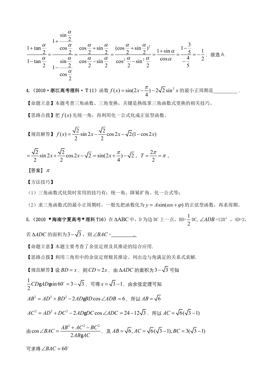 2010年高考数学试题分类汇编（新课标版）：考点8 三角恒等变换 WORD版含答案.doc_第2页