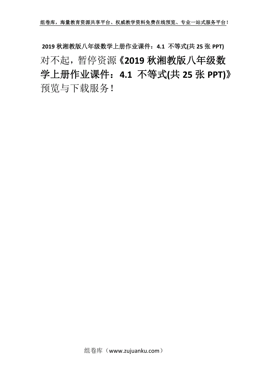 2019秋湘教版八年级数学上册作业课件：4.1 不等式(共25张PPT).docx_第1页