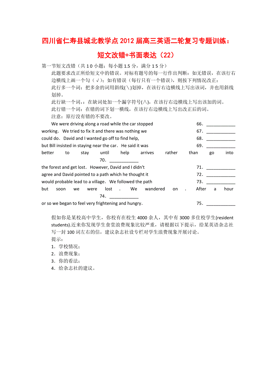 四川省仁寿县城北教学点2012届高三英语二轮复习专题训练：短文改错 书面表达（22）.doc_第1页