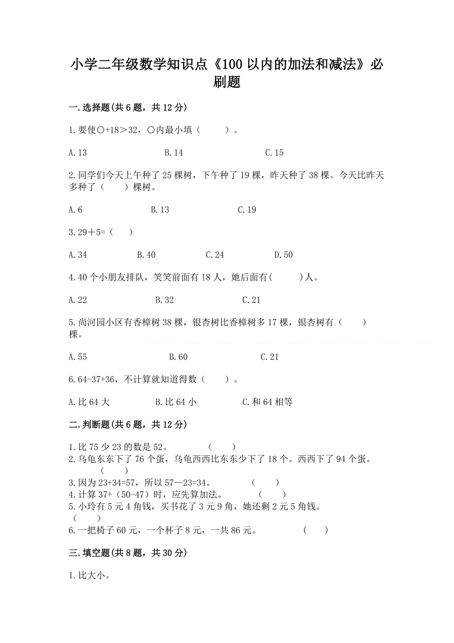 小学二年级数学知识点《100以内的加法和减法》必刷题（巩固）word版.docx_第1页