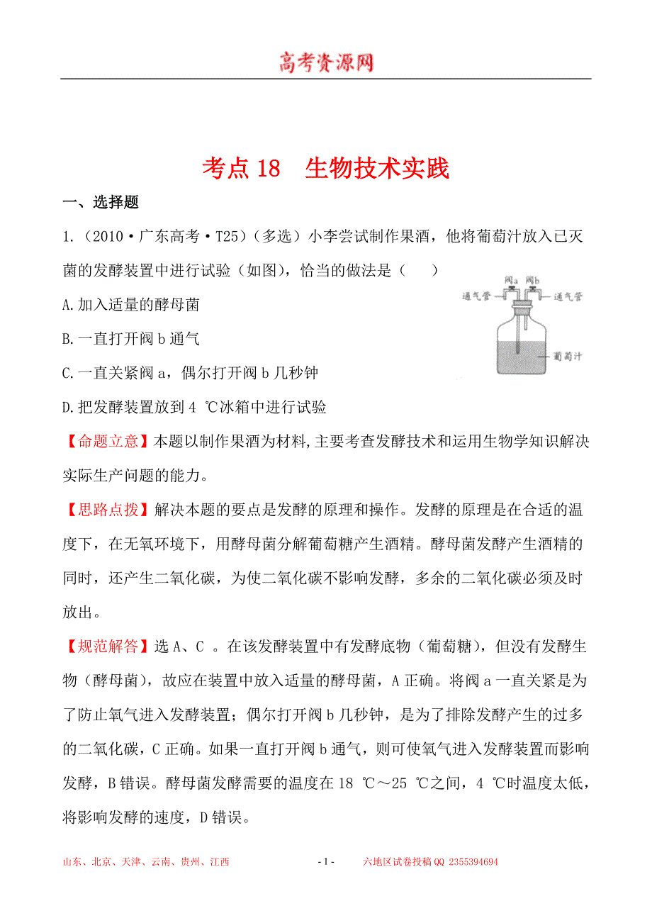 2010年高考生物试题（新课标版）分类汇编18 生物技术实践 WORD版含解析.doc_第1页