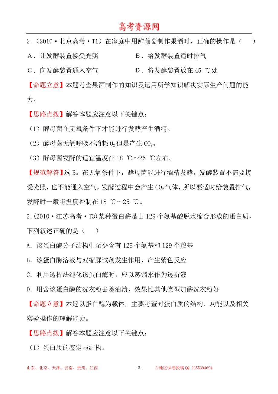 2010年高考生物试题（新课标版）分类汇编18 生物技术实践 WORD版含解析.doc_第2页