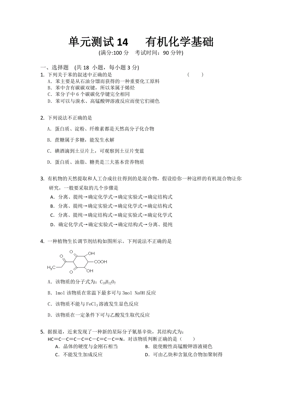 云南省新人教版化学2012届高三单元测试：14《选修5 有机化学基础》.doc_第1页