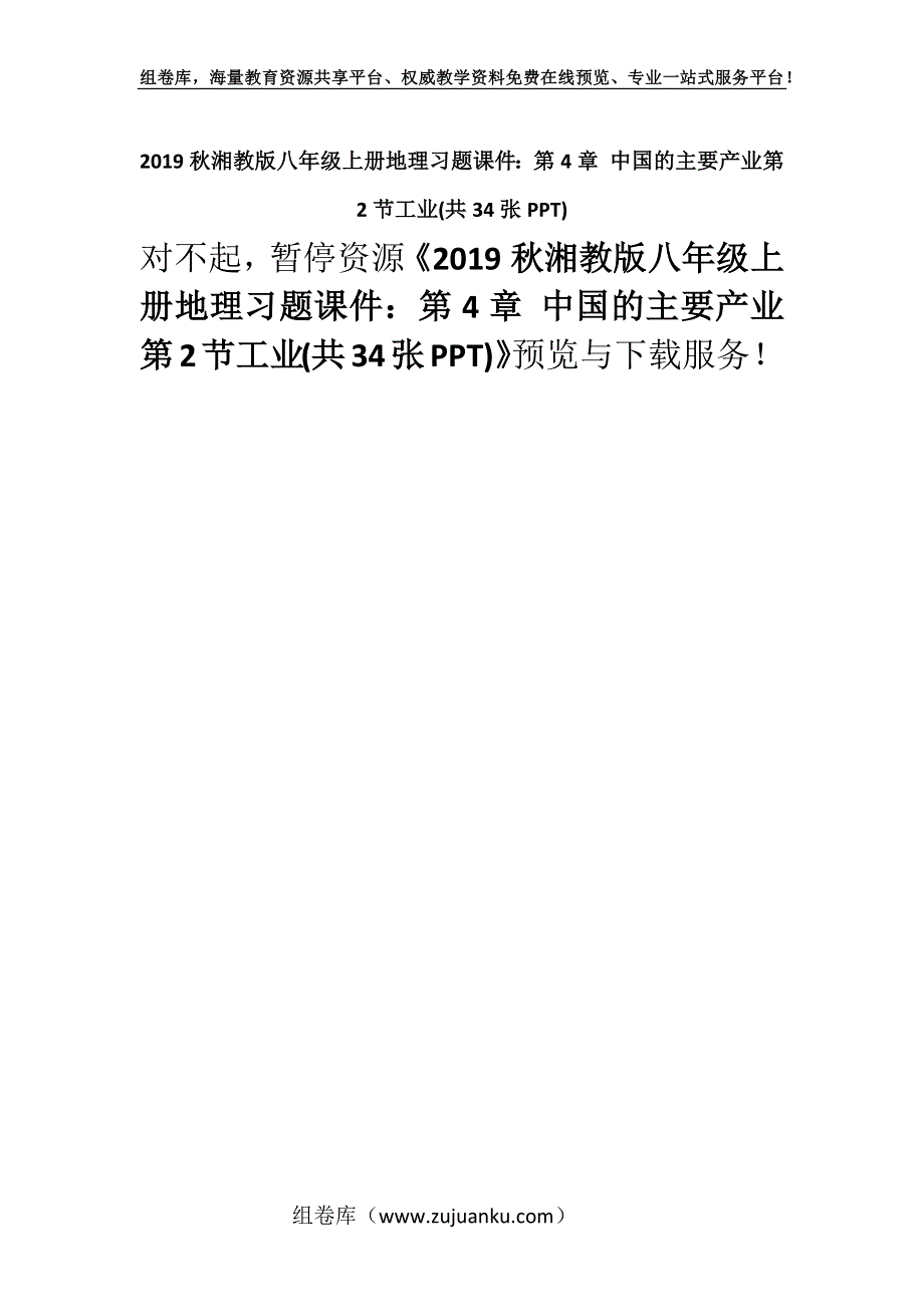 2019秋湘教版八年级上册地理习题课件：第4章 中国的主要产业第2节工业(共34张PPT).docx_第1页