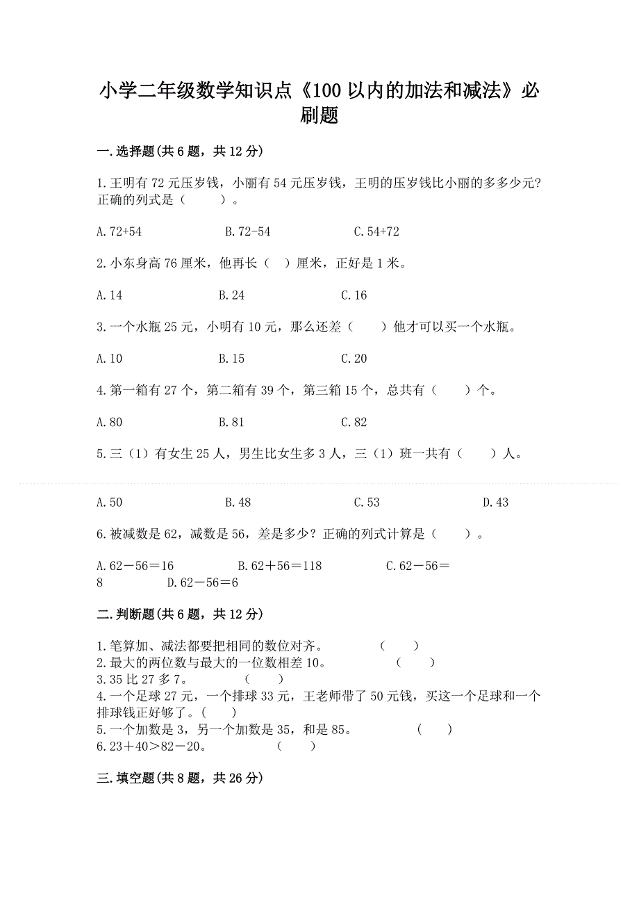 小学二年级数学知识点《100以内的加法和减法》必刷题（实用）.docx_第1页