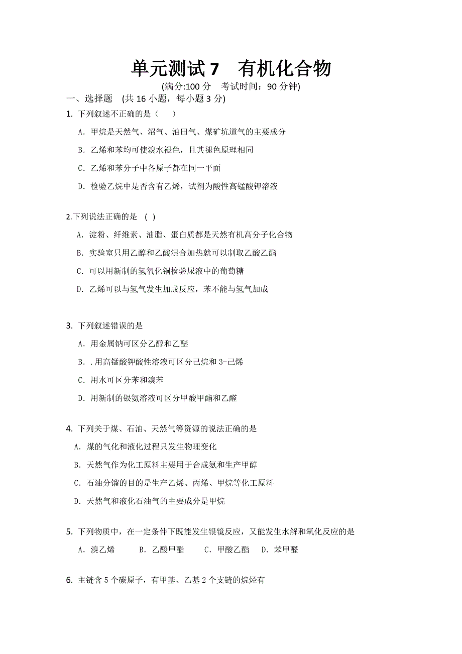 云南省新人教版化学2012届高三单元测试：7《有机化合物》.doc_第1页