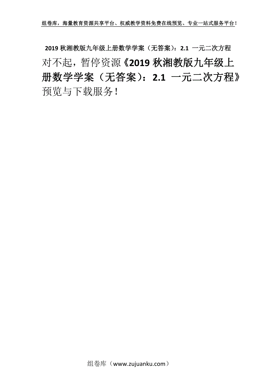 2019秋湘教版九年级上册数学学案（无答案）：2.1 一元二次方程.docx_第1页