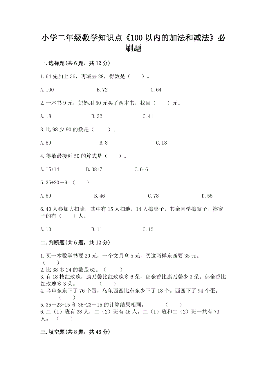 小学二年级数学知识点《100以内的加法和减法》必刷题（夺冠）.docx_第1页