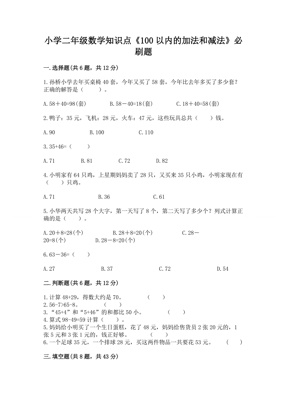 小学二年级数学知识点《100以内的加法和减法》必刷题（易错题）.docx_第1页