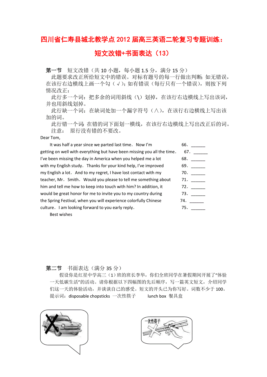 四川省仁寿县城北教学点2012届高三英语二轮复习专题训练：短文改错 书面表达（13）.doc_第1页