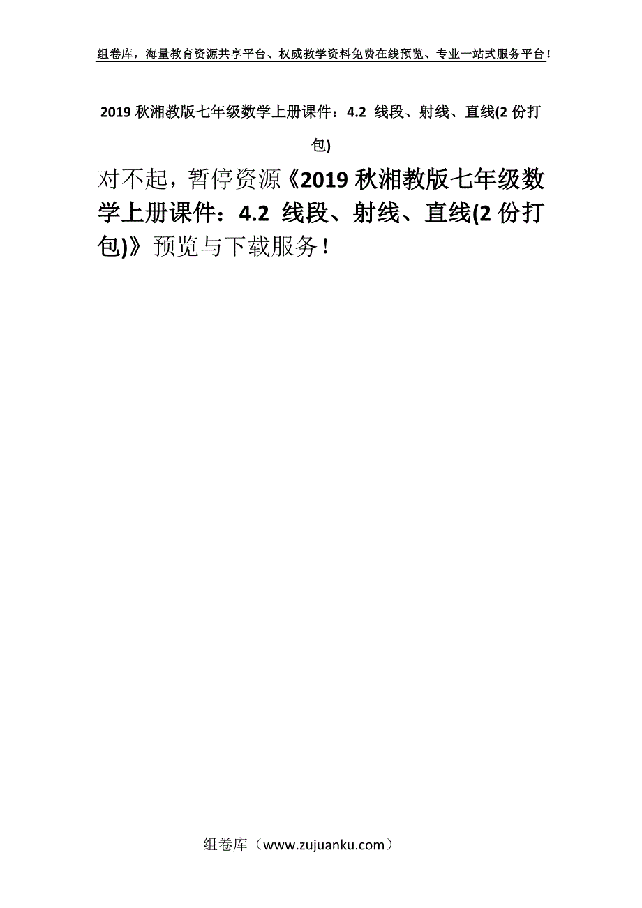 2019秋湘教版七年级数学上册课件：4.2 线段、射线、直线(2份打包).docx_第1页