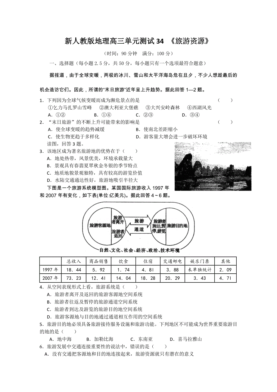 云南省新人教版地理2012届高三单元测试：34《旅游资源》（选修部分）.doc_第1页