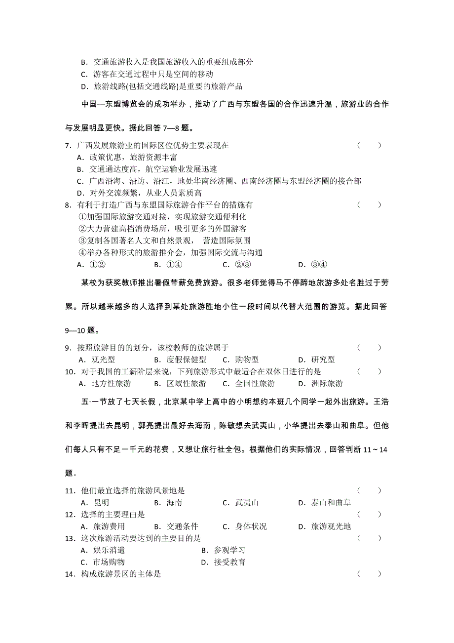 云南省新人教版地理2012届高三单元测试：34《旅游资源》（选修部分）.doc_第2页