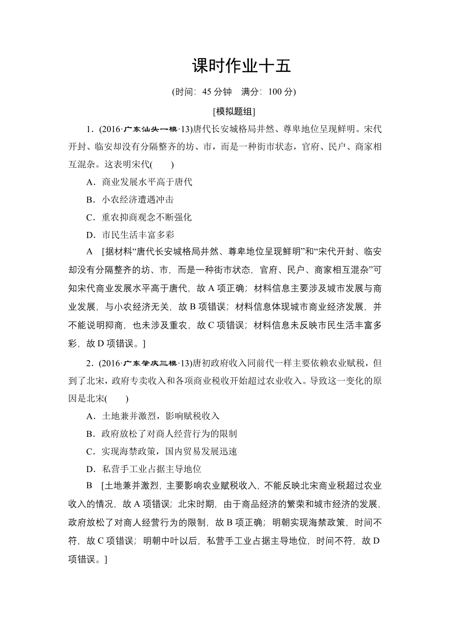 《创新大课堂》2016届高三历史一轮复习课时作业：第6单元 第15讲 古代中国的商业和经济政策 WORD版含解析.doc_第1页