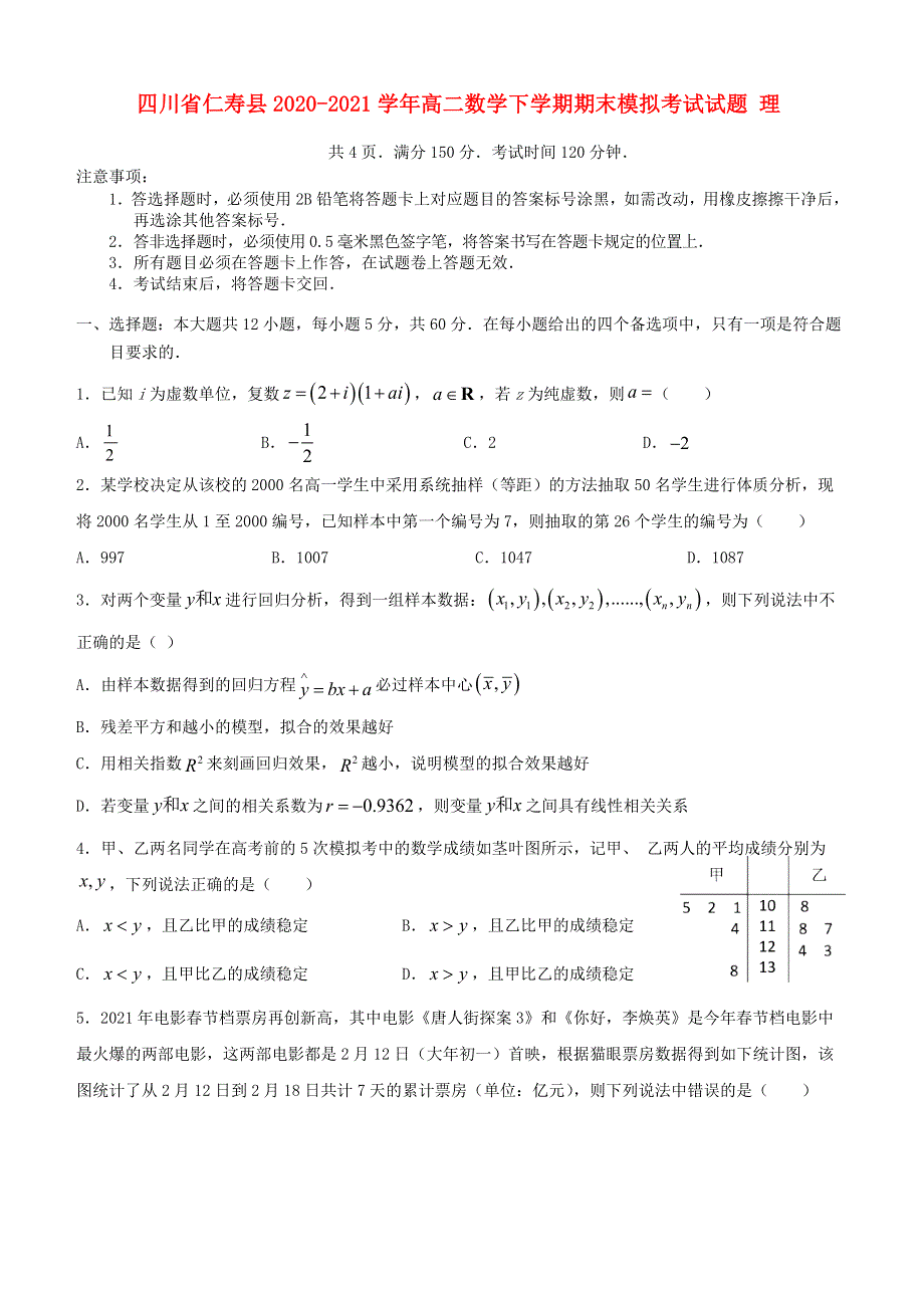 四川省仁寿县2020-2021学年高二数学下学期期末模拟考试试题 理.doc_第1页