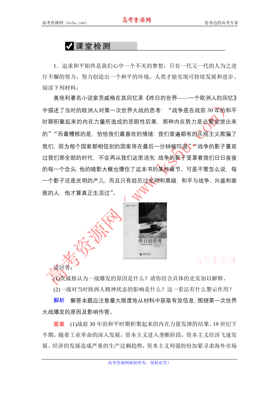 《创新大课堂》2016届高三历史一轮复习课堂检测：选修3 第1单元 两次世界大战 WORD版含解析.doc_第1页