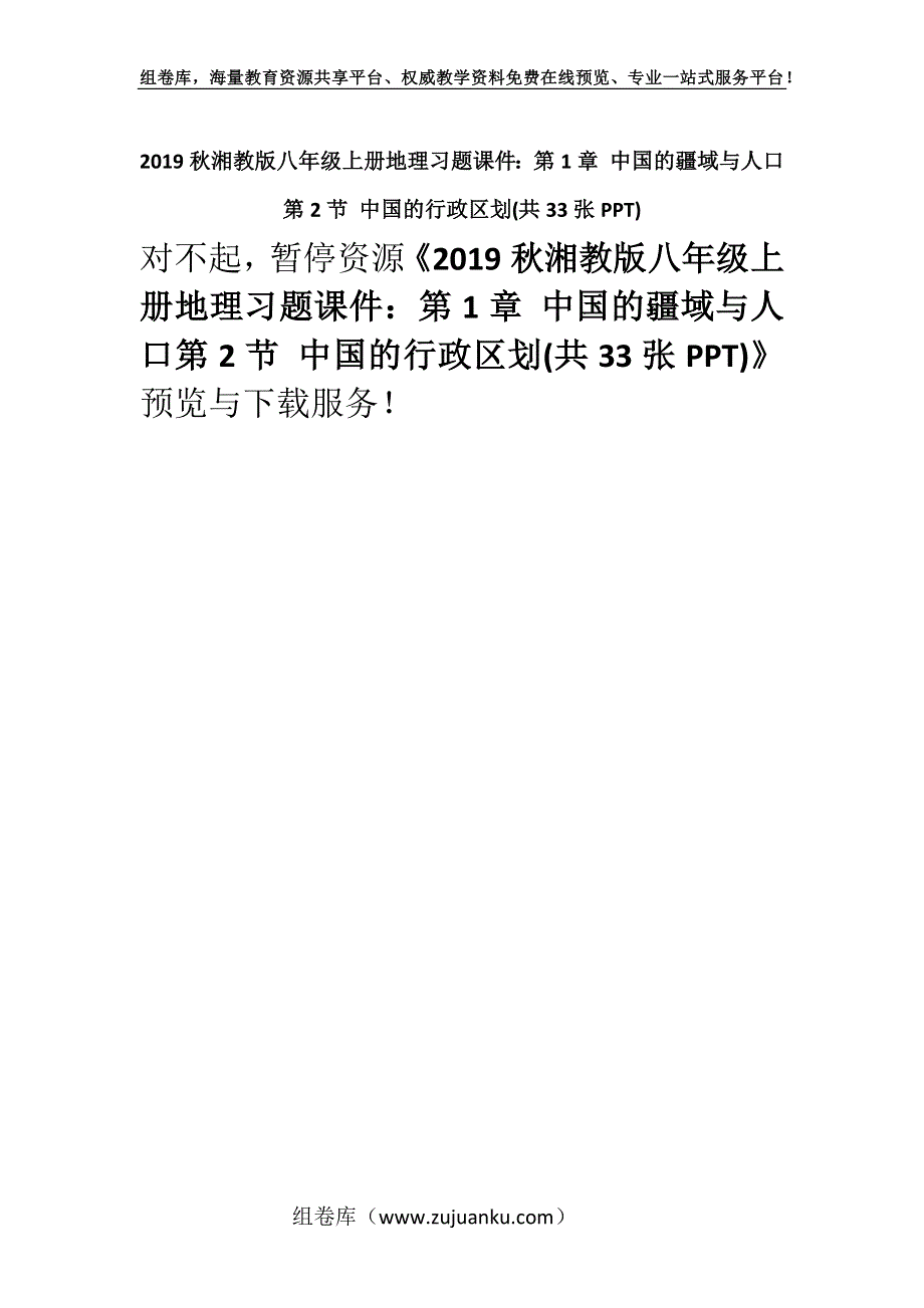 2019秋湘教版八年级上册地理习题课件：第1章 中国的疆域与人口第2节 中国的行政区划(共33张PPT).docx_第1页