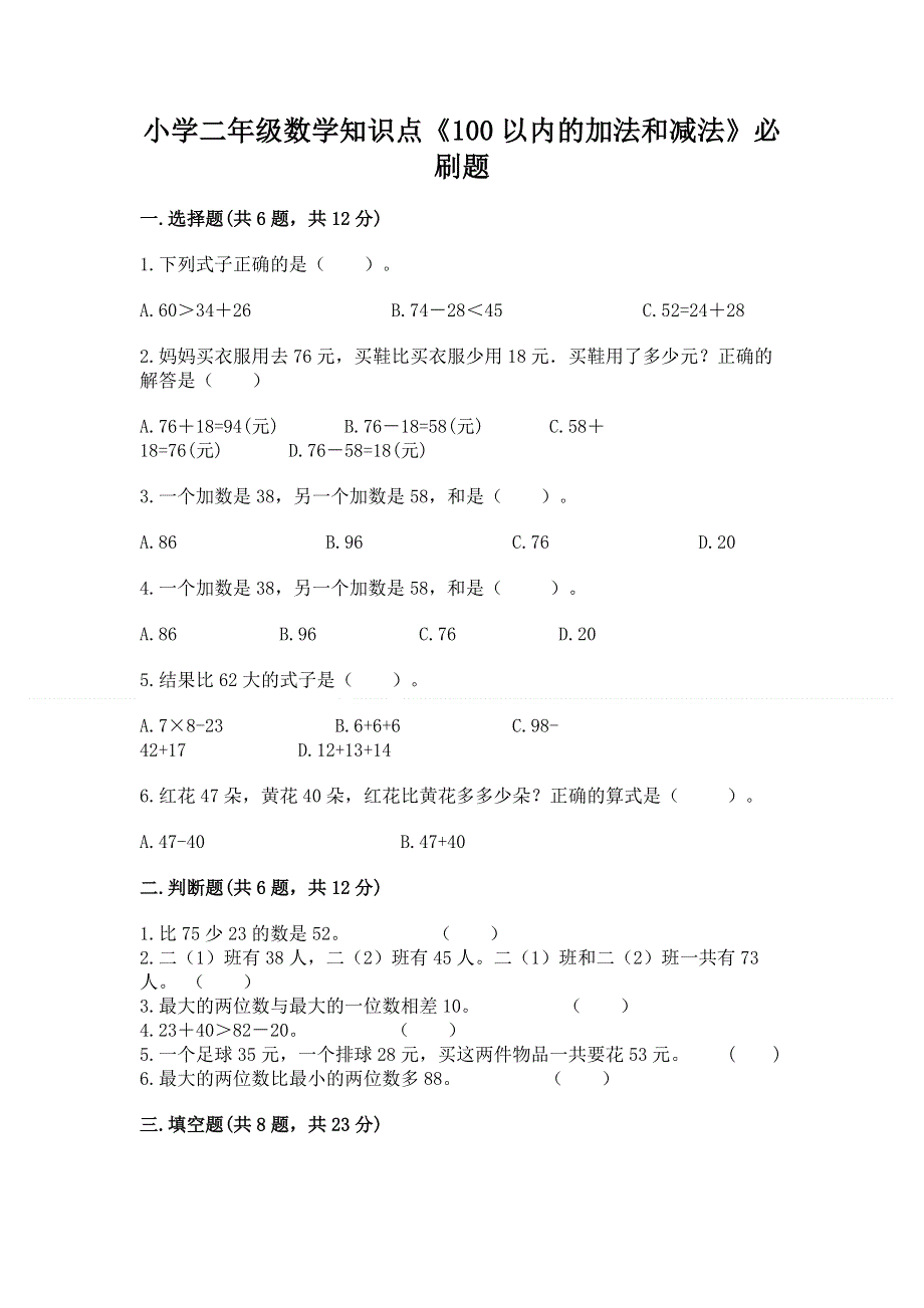 小学二年级数学知识点《100以内的加法和减法》必刷题（夺冠系列）.docx_第1页