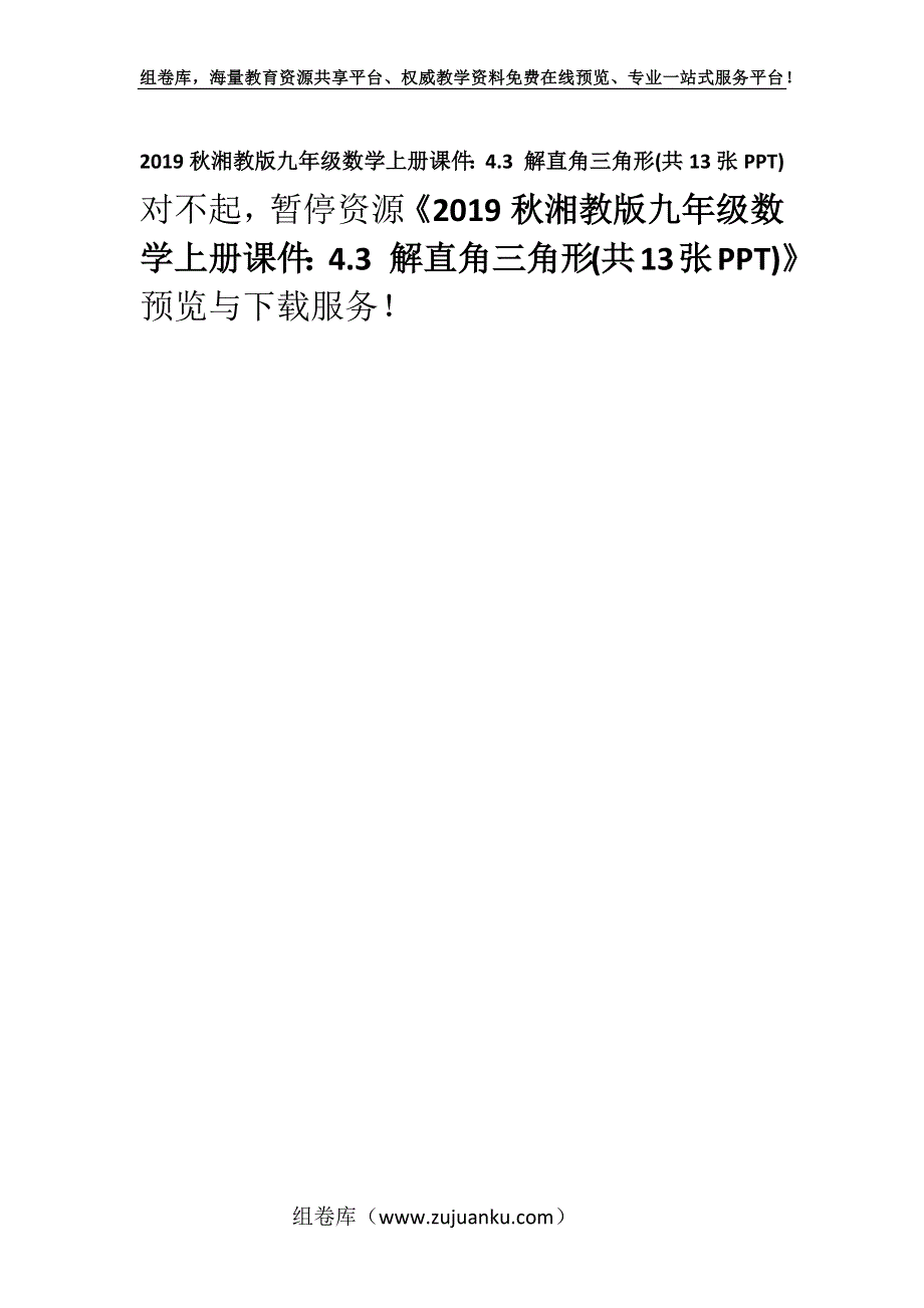 2019秋湘教版九年级数学上册课件：4.3 解直角三角形(共13张PPT).docx_第1页