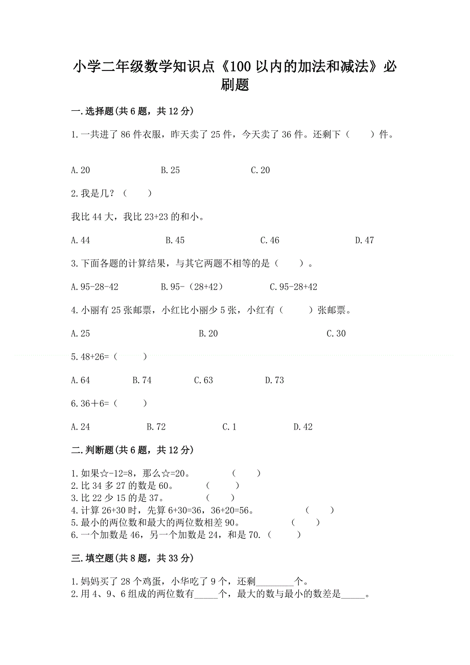 小学二年级数学知识点《100以内的加法和减法》必刷题（含答案）.docx_第1页