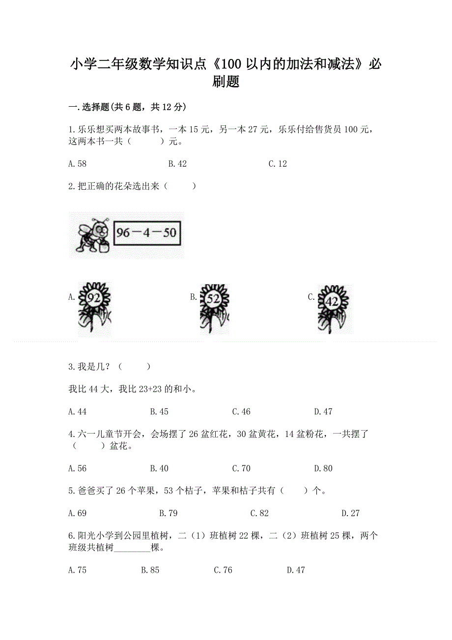 小学二年级数学知识点《100以内的加法和减法》必刷题（夺冠）word版.docx_第1页