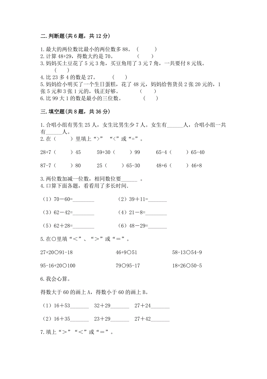 小学二年级数学知识点《100以内的加法和减法》必刷题（夺冠）word版.docx_第2页