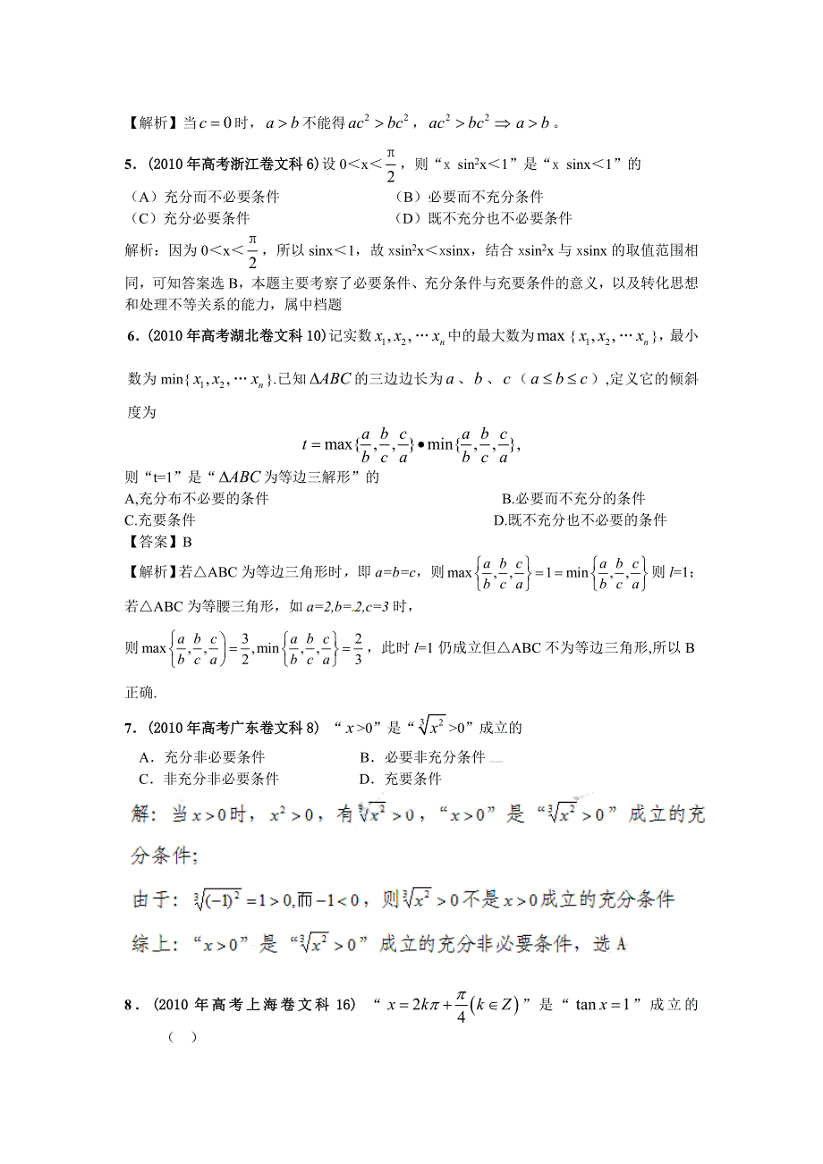 2010年高考数学试题分类汇编：第2部分：常用逻辑用语 WORD版含答案.doc_第2页