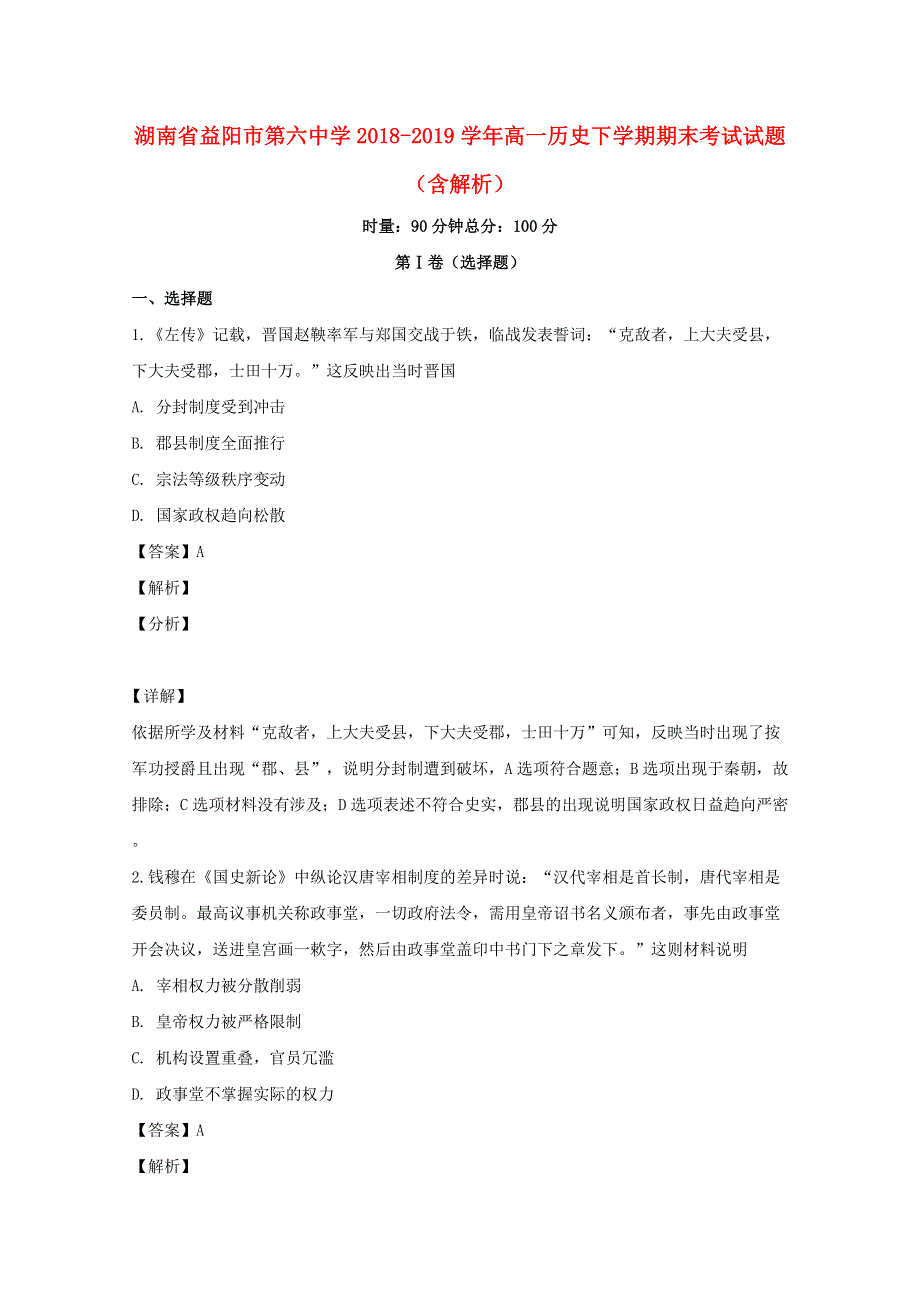 湖南省益阳市第六中学2018-2019学年高一历史下学期期末考试试题（含解析）.doc_第1页