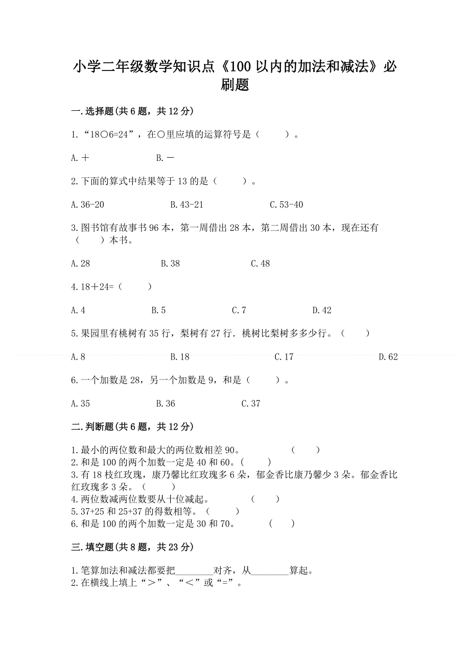 小学二年级数学知识点《100以内的加法和减法》必刷题（培优b卷）.docx_第1页