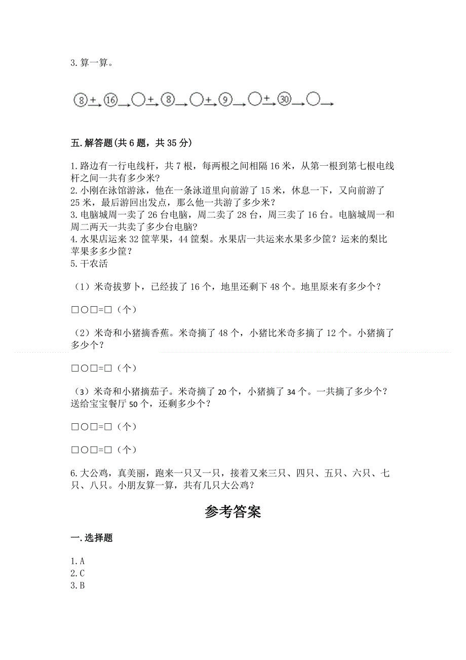 小学二年级数学知识点《100以内的加法和减法》必刷题（培优b卷）.docx_第3页