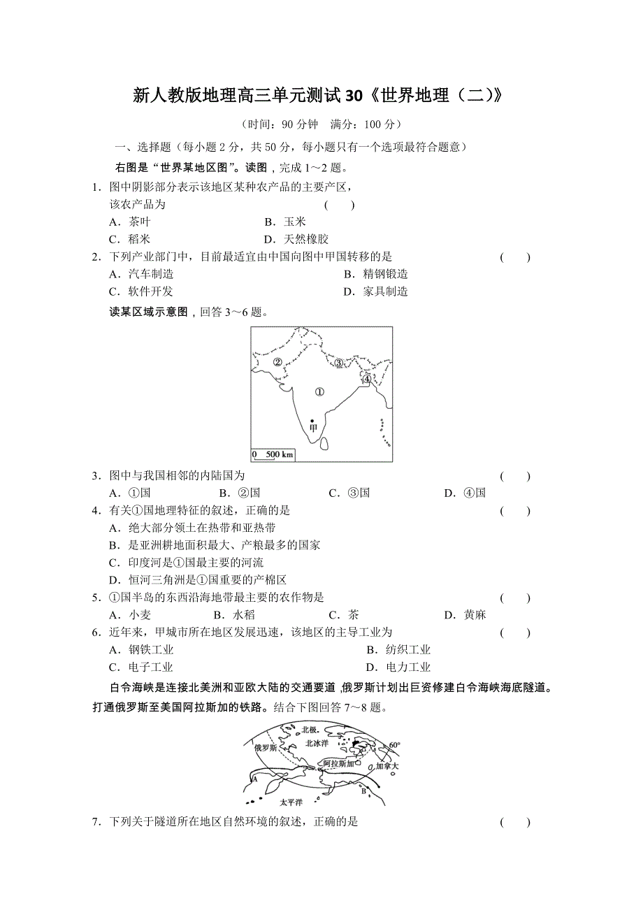 云南省新人教版地理2012届高三单元测试：30《世界地理（2）》（必修部分）.doc_第1页