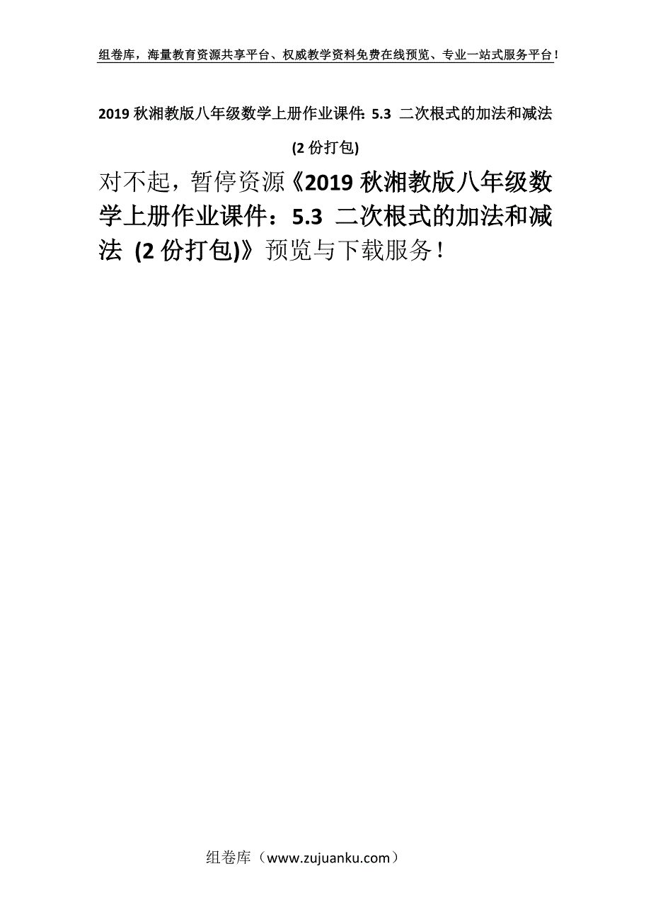 2019秋湘教版八年级数学上册作业课件：5.3 二次根式的加法和减法 (2份打包)_1.docx_第1页