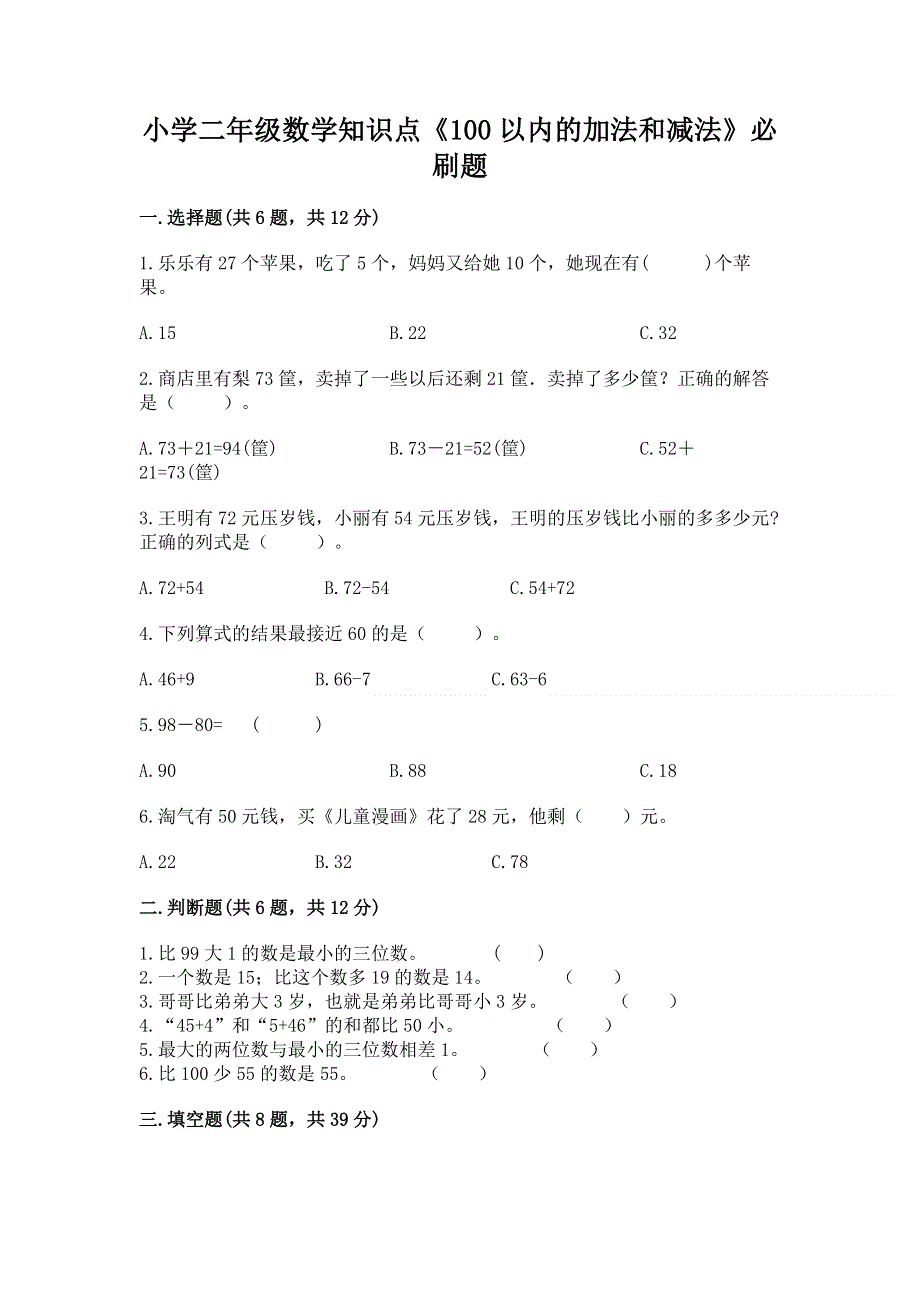 小学二年级数学知识点《100以内的加法和减法》必刷题（夺分金卷）.docx_第1页