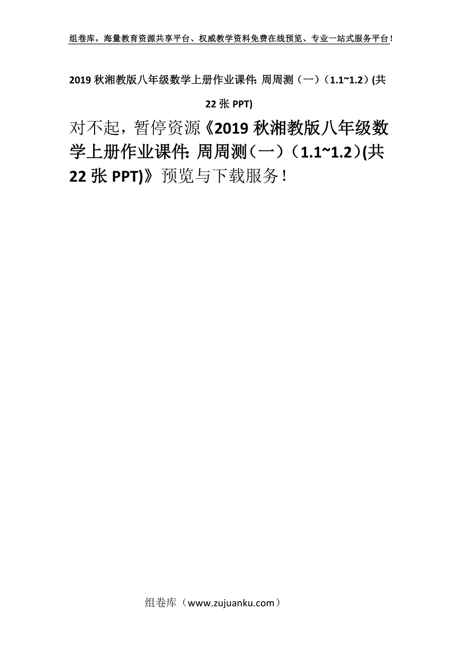 2019秋湘教版八年级数学上册作业课件：周周测（一）（1.1~1.2）(共22张PPT).docx_第1页