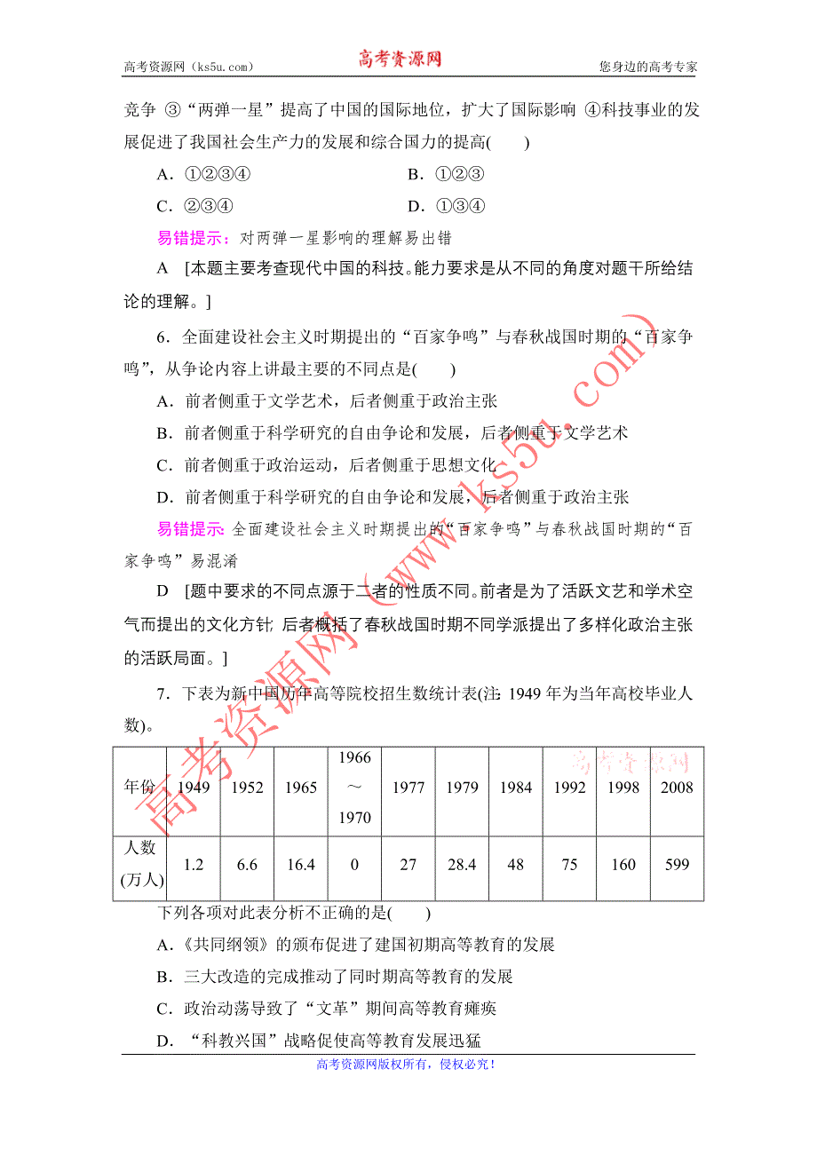 《创新大课堂》2016届高三历史一轮复习课时作业：第13单元 第29讲 现代中国的科技、教育与文学艺术 WORD版含解析.doc_第3页