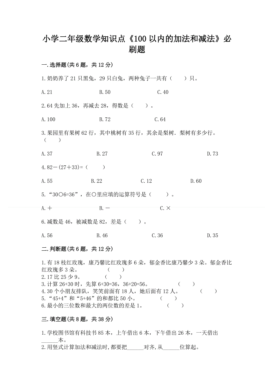 小学二年级数学知识点《100以内的加法和减法》必刷题（完整版）.docx_第1页