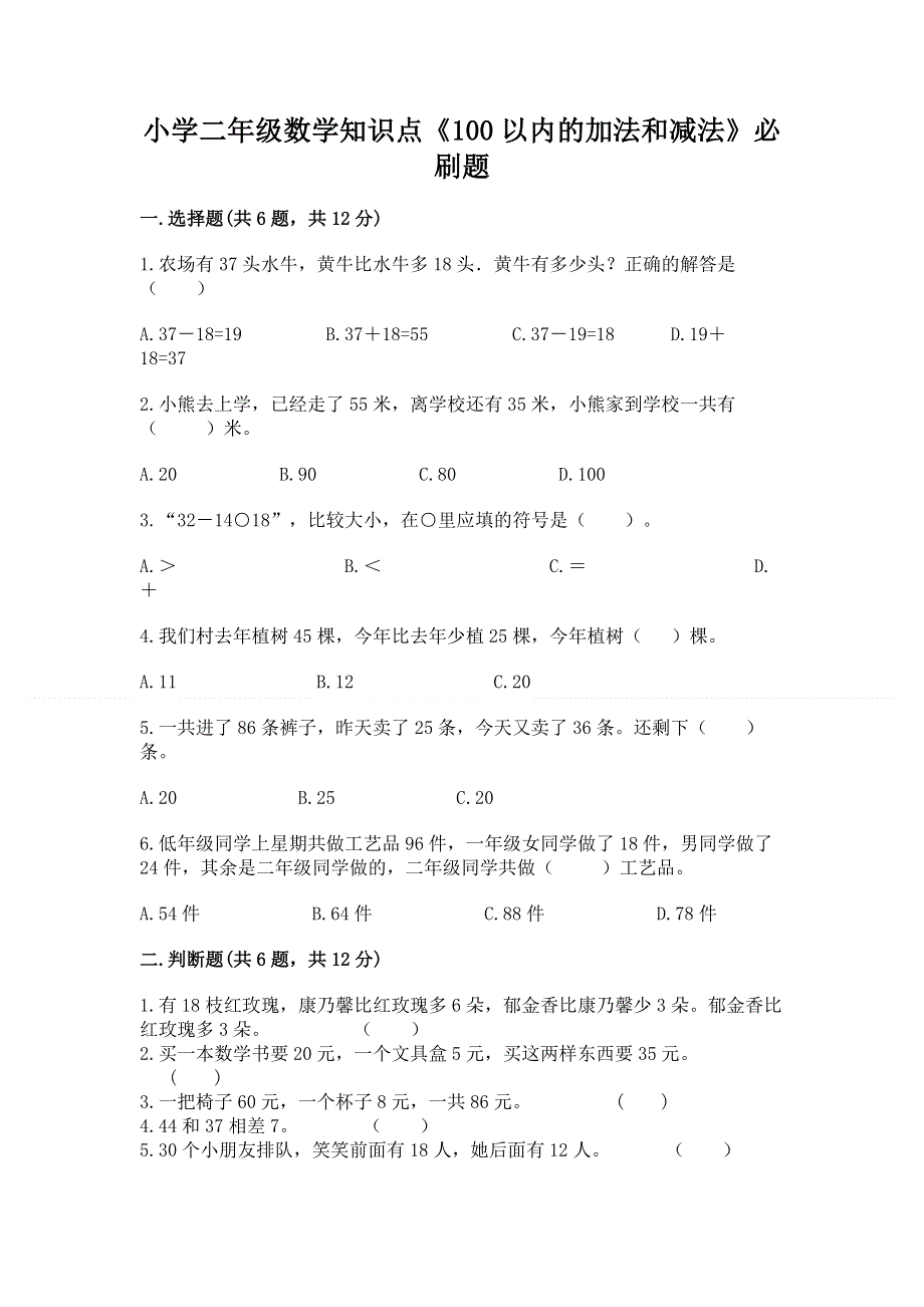 小学二年级数学知识点《100以内的加法和减法》必刷题（名师推荐）word版.docx_第1页