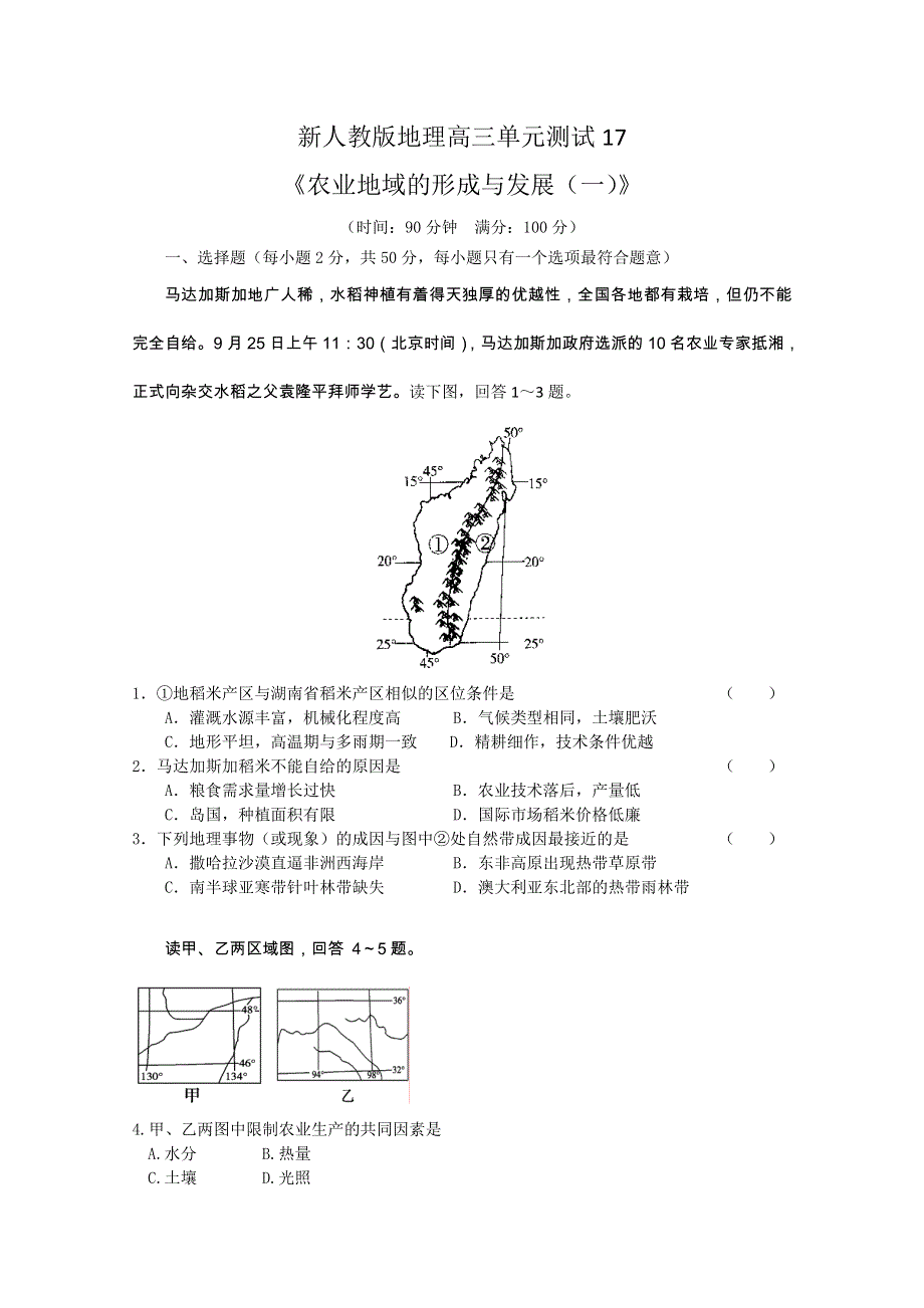 云南省新人教版地理2012届高三单元测试：17《农业地域的形成与发展（1）》（必修部分）.doc_第1页