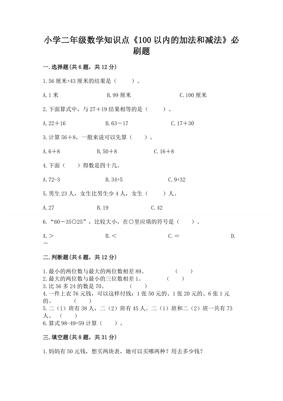 小学二年级数学知识点《100以内的加法和减法》必刷题（全优）word版.docx_第1页