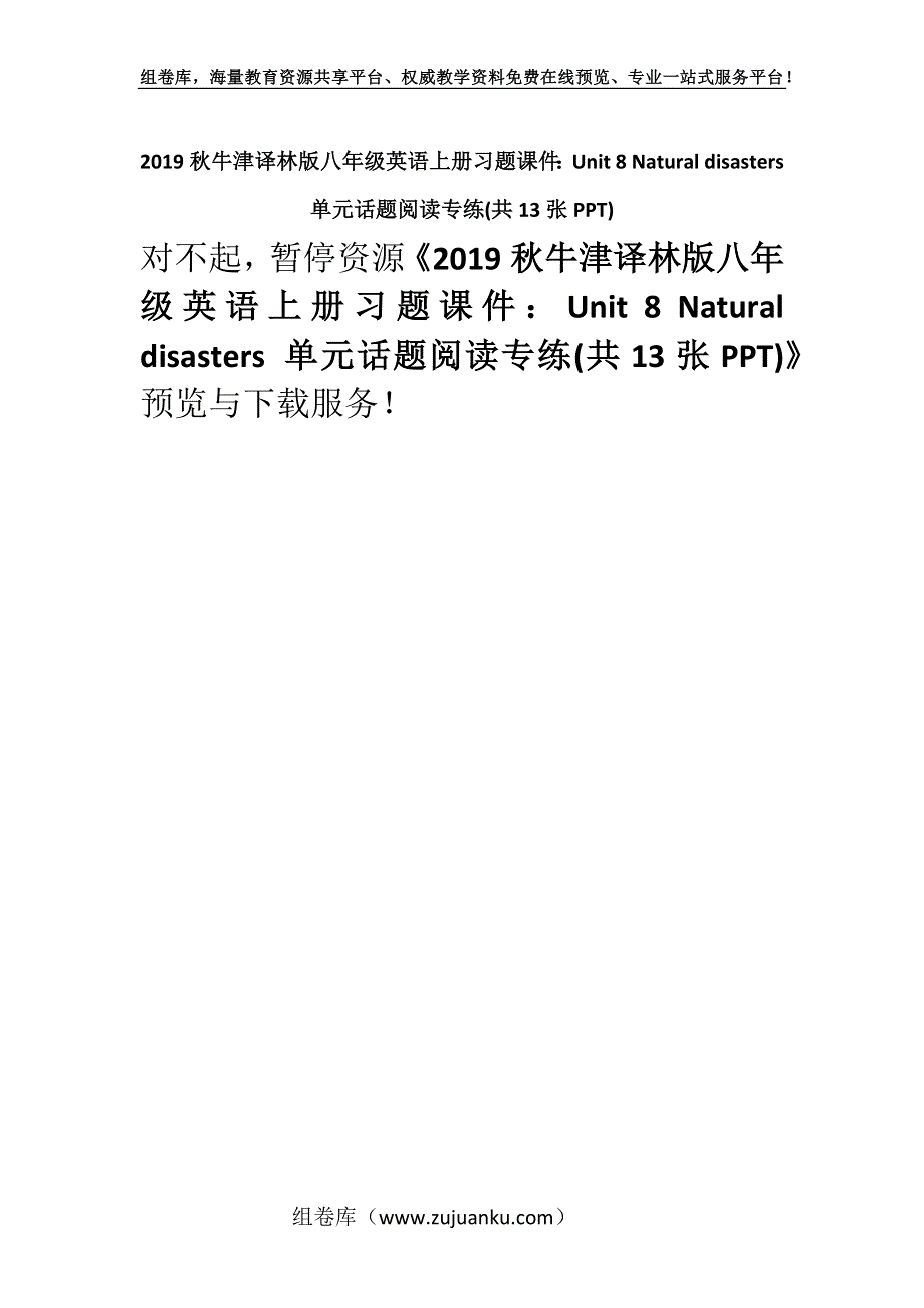 2019秋牛津译林版八年级英语上册习题课件：Unit 8 Natural disasters 单元话题阅读专练(共13张PPT).docx_第1页