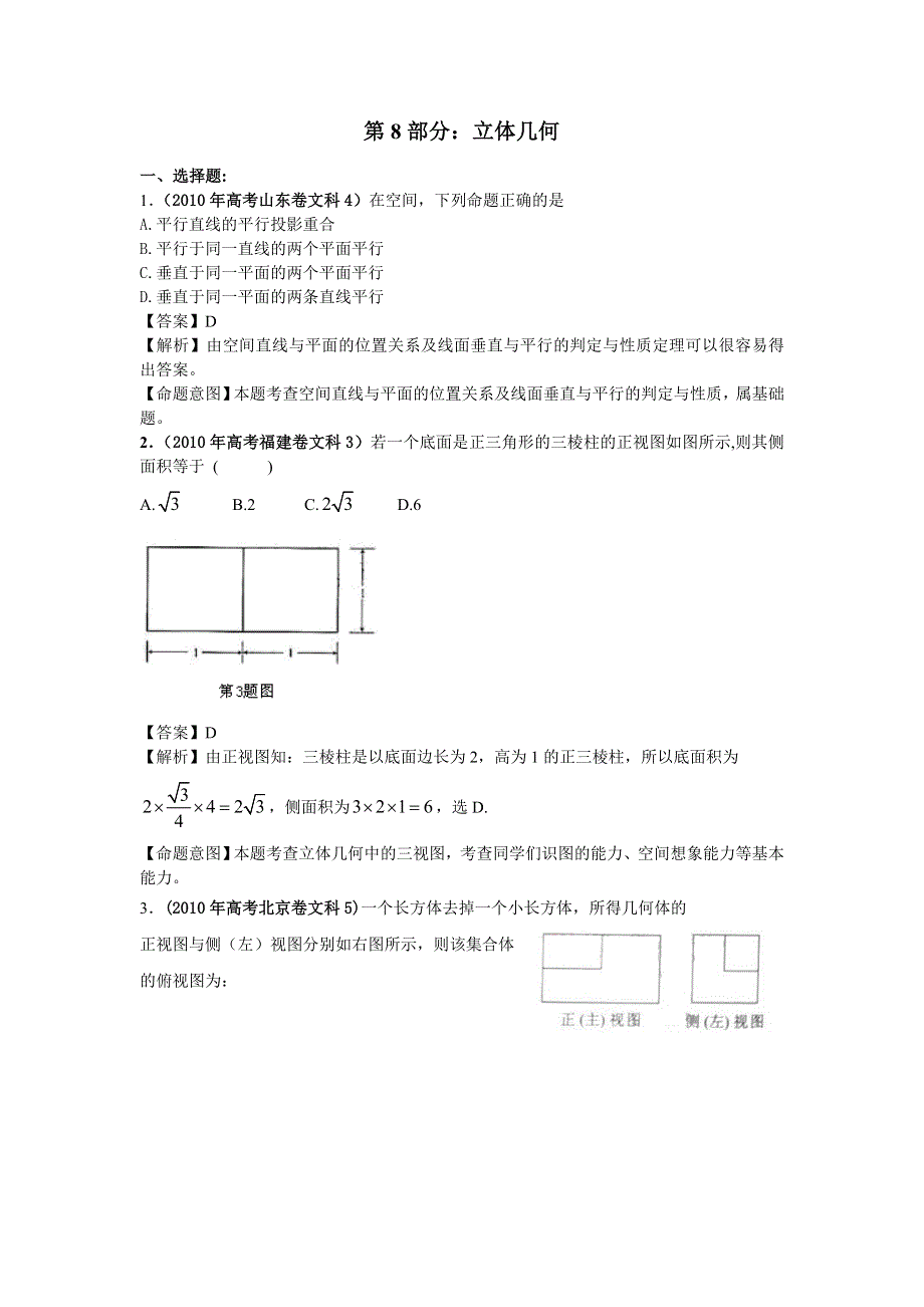 2010年高考数学试题分类汇编：第8部分：立体几何 WORD版含答案.doc_第1页