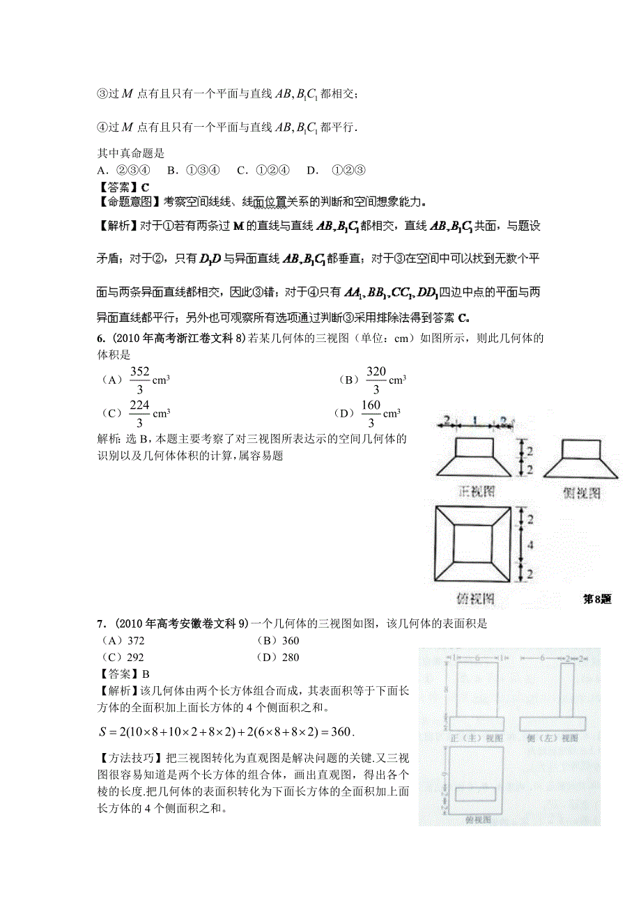 2010年高考数学试题分类汇编：第8部分：立体几何 WORD版含答案.doc_第3页