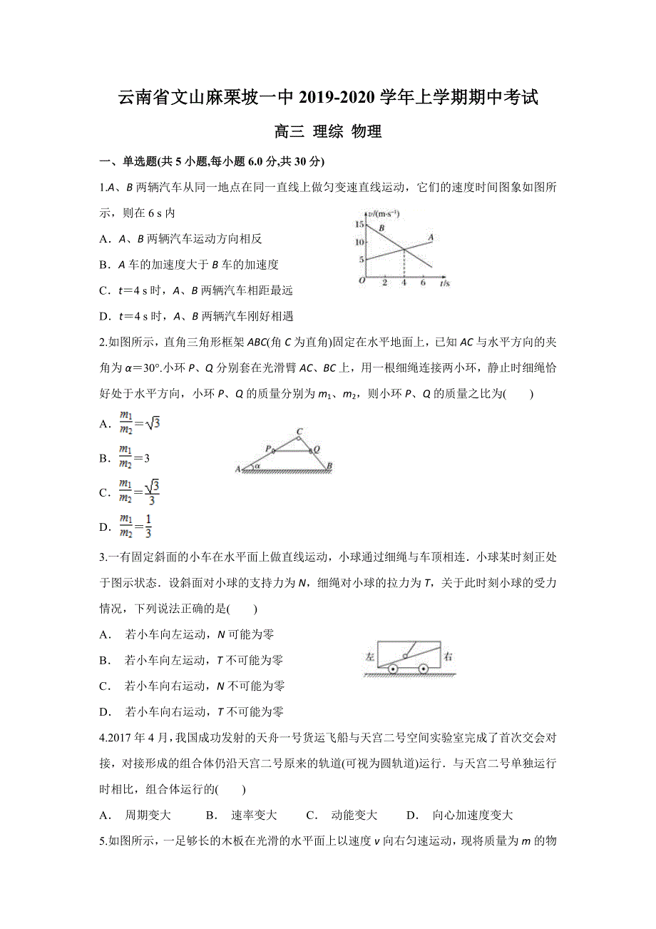 云南省文山麻栗坡一中2020届高三上学期期中考试物理试题 WORD版含答案.doc_第1页