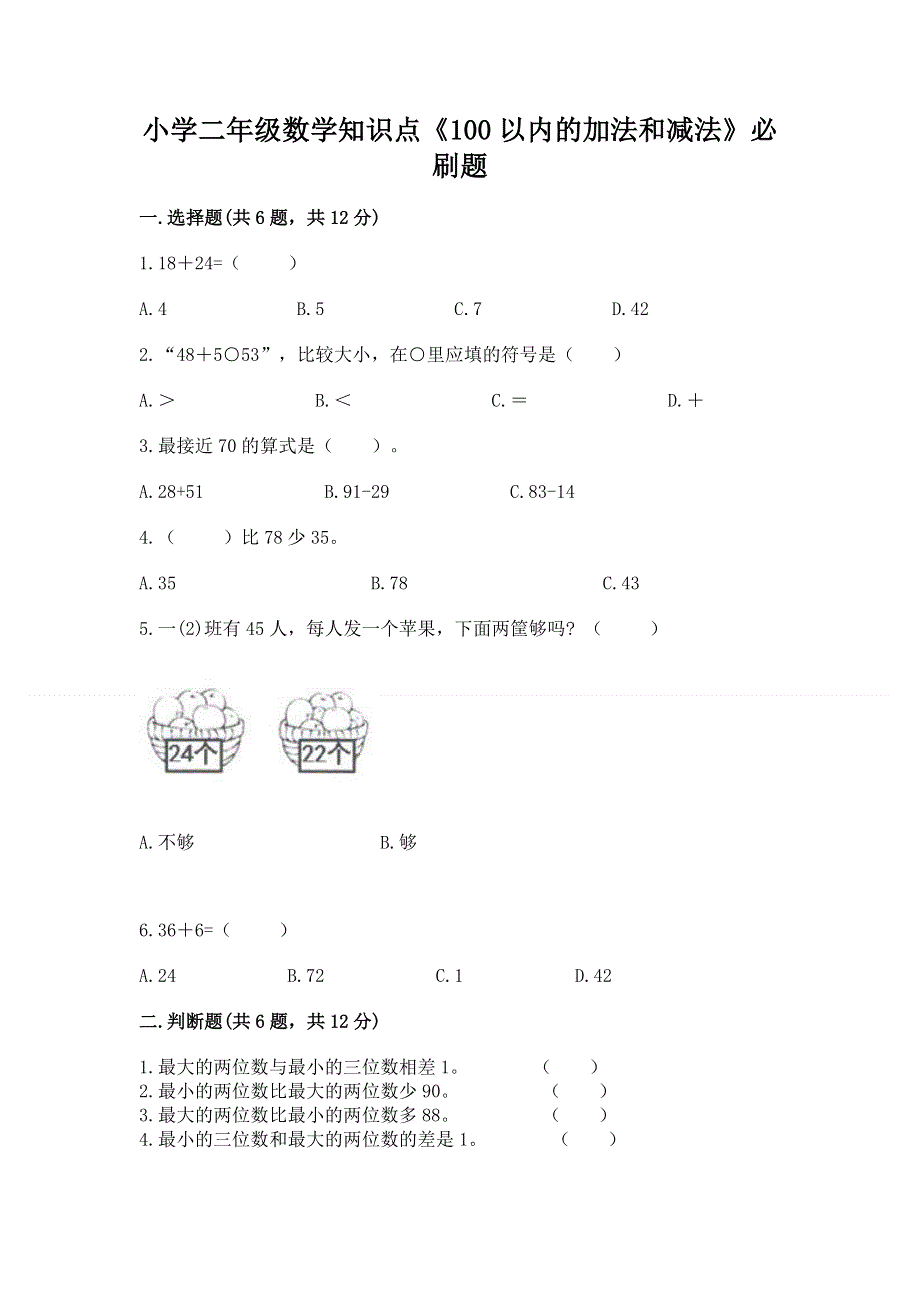 小学二年级数学知识点《100以内的加法和减法》必刷题（历年真题）word版.docx_第1页